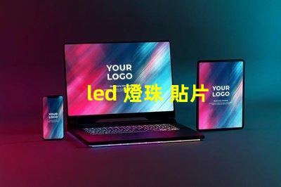 led 燈珠 貼片